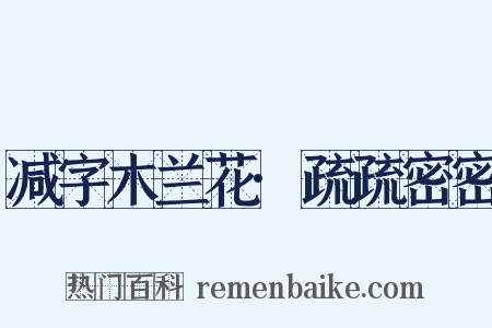 减字木兰花·疏疏密密是什么意思的图片